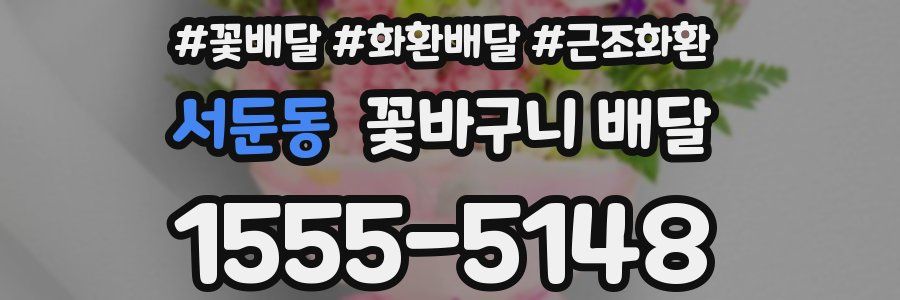 서둔동 꽃바구니 배달