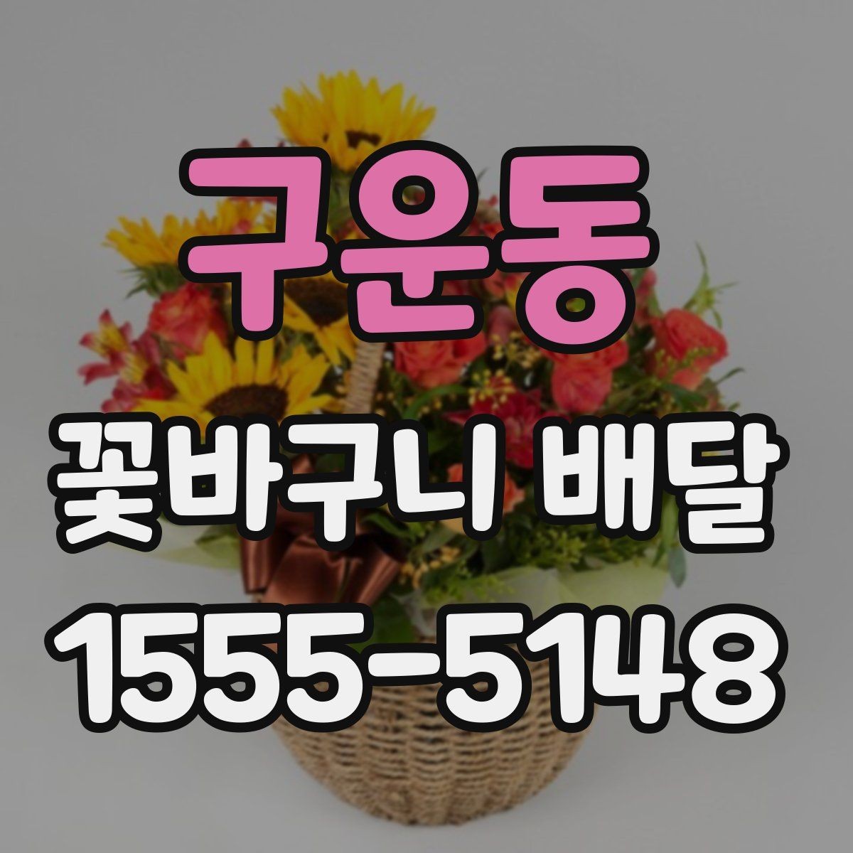 구운동 꽃바구니 배달 깔끔한 마감이 중요한 이유