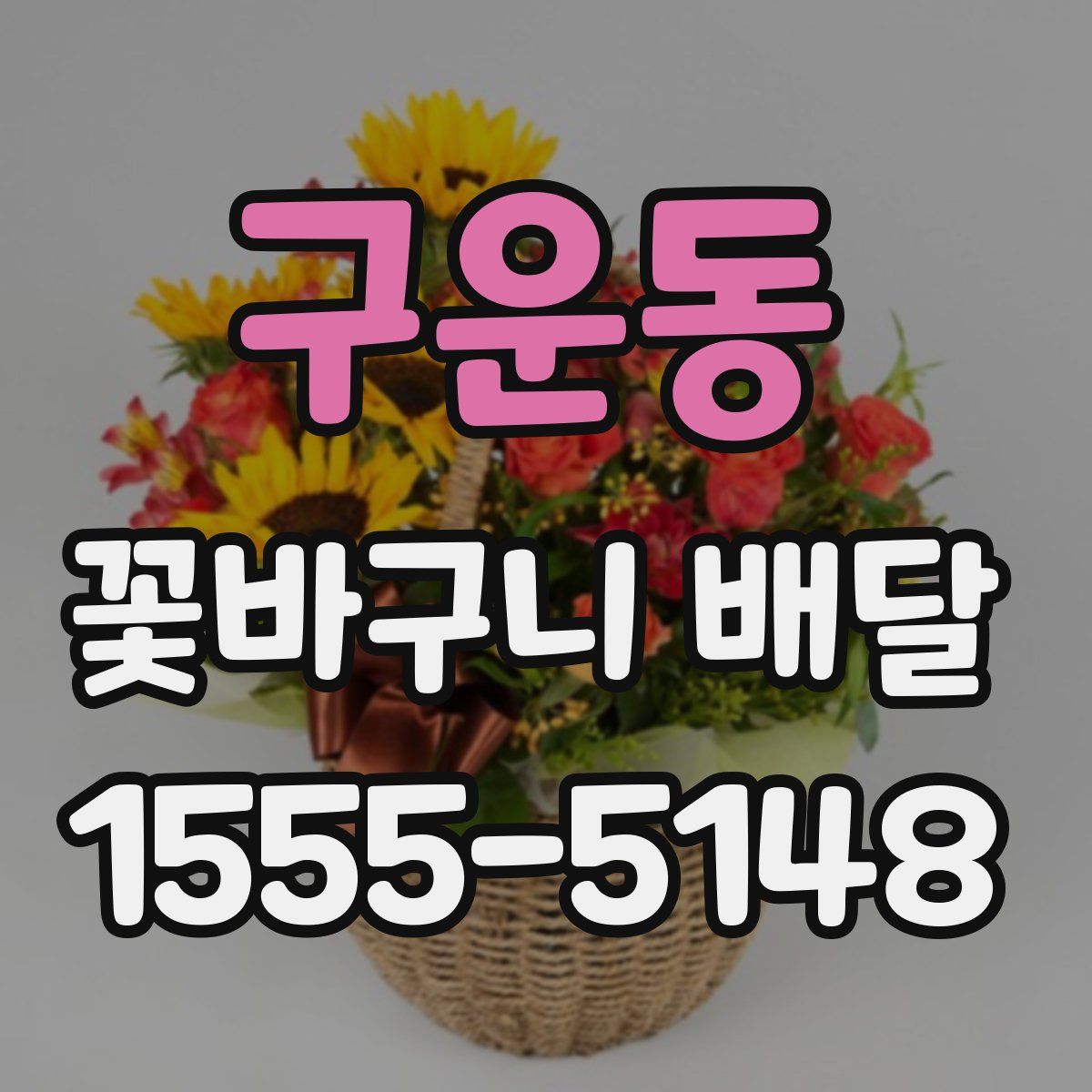 구운동 꽃바구니 배달