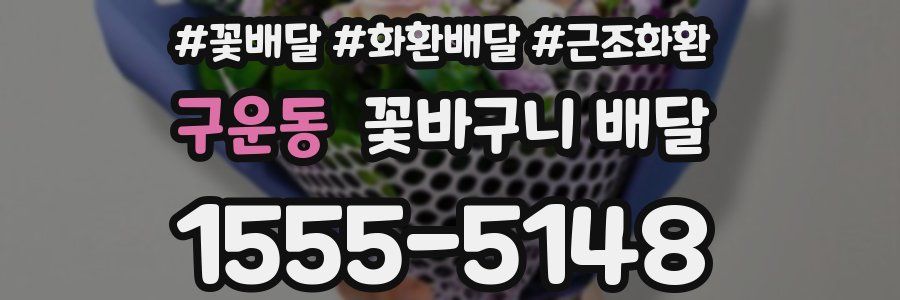 구운동 꽃바구니 배달