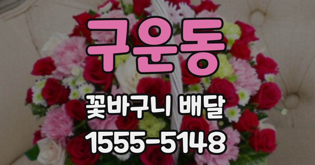 구운동 꽃바구니 배달