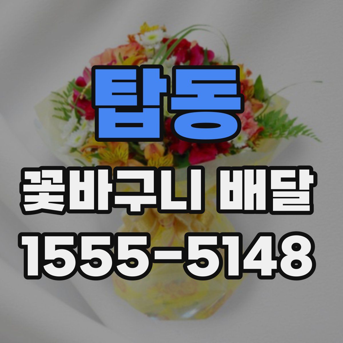 탑동 꽃바구니 배달