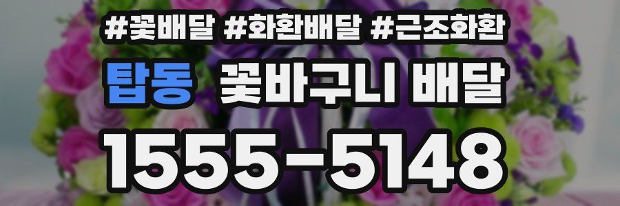 탑동 꽃바구니 배달