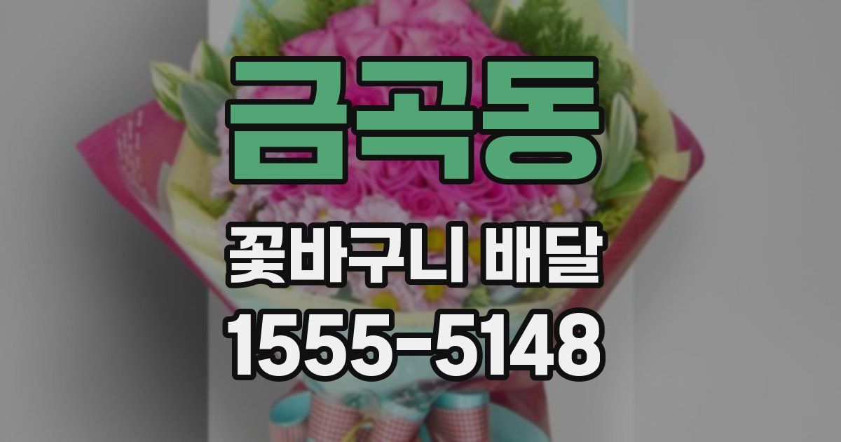 금곡동 꽃바구니 배달