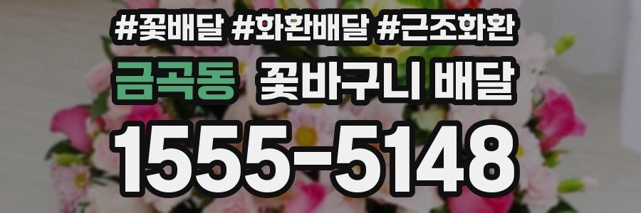금곡동 꽃바구니 배달