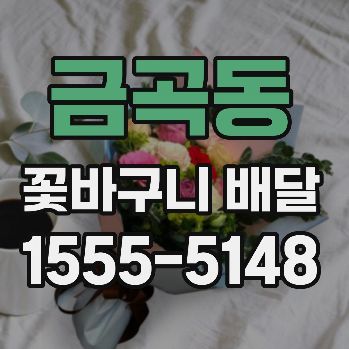 금곡동 꽃바구니 배달