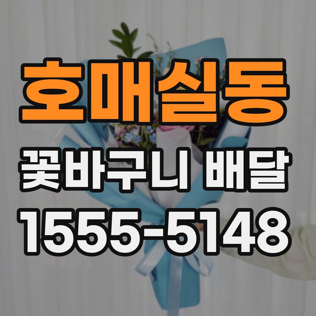 호매실동 꽃바구니 배달