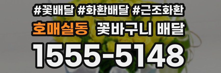 호매실동 꽃바구니 배달