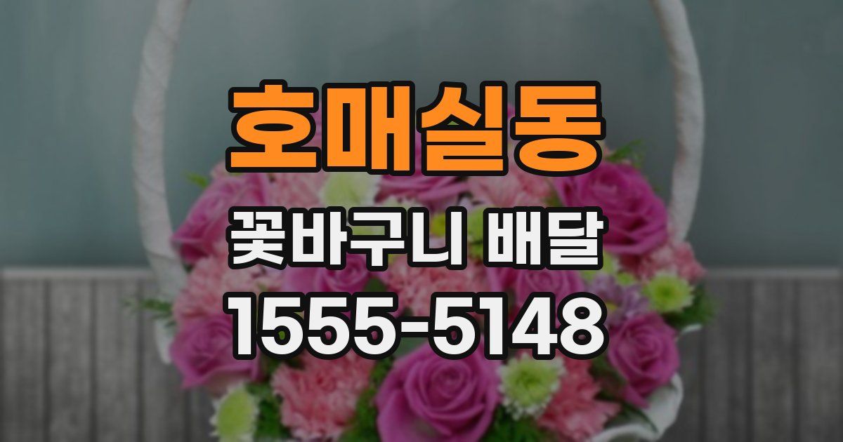 호매실동 꽃바구니 배달
