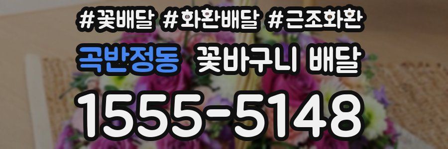 곡반정동 꽃바구니 배달