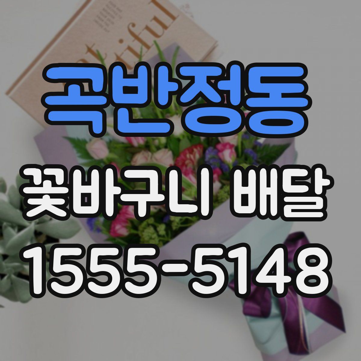 곡반정동 꽃바구니 배달
