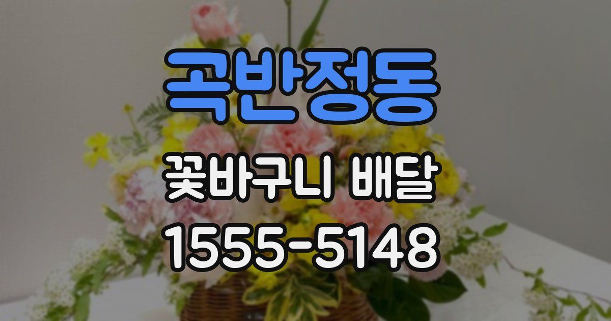 곡반정동 꽃바구니 배달