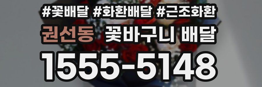 권선동 꽃바구니 배달