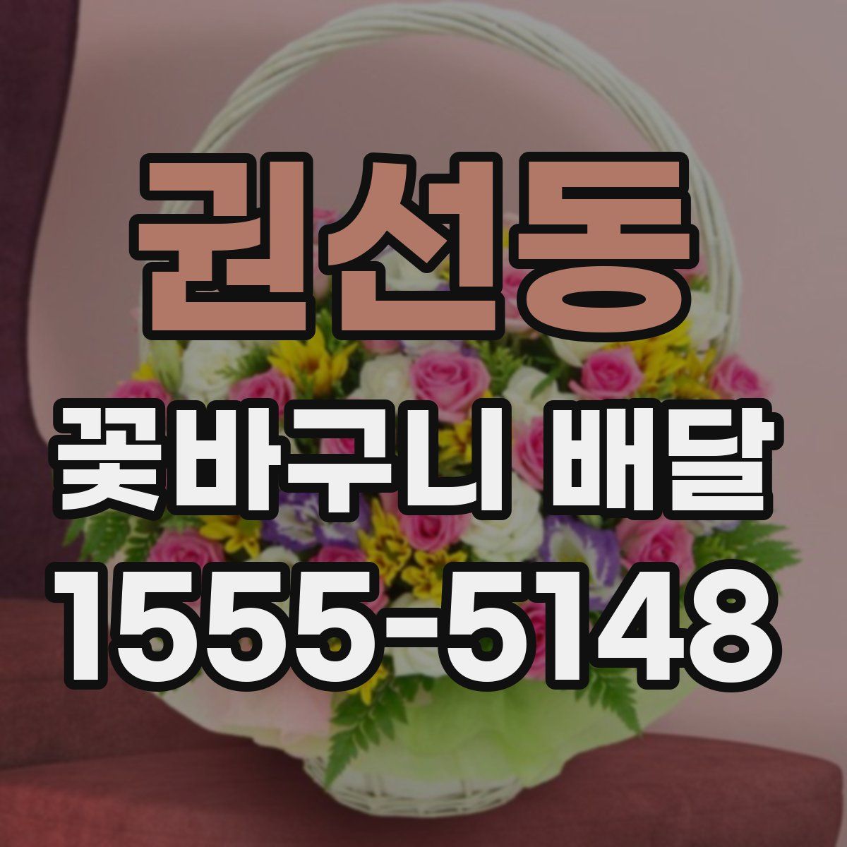 권선동 꽃바구니 배달
