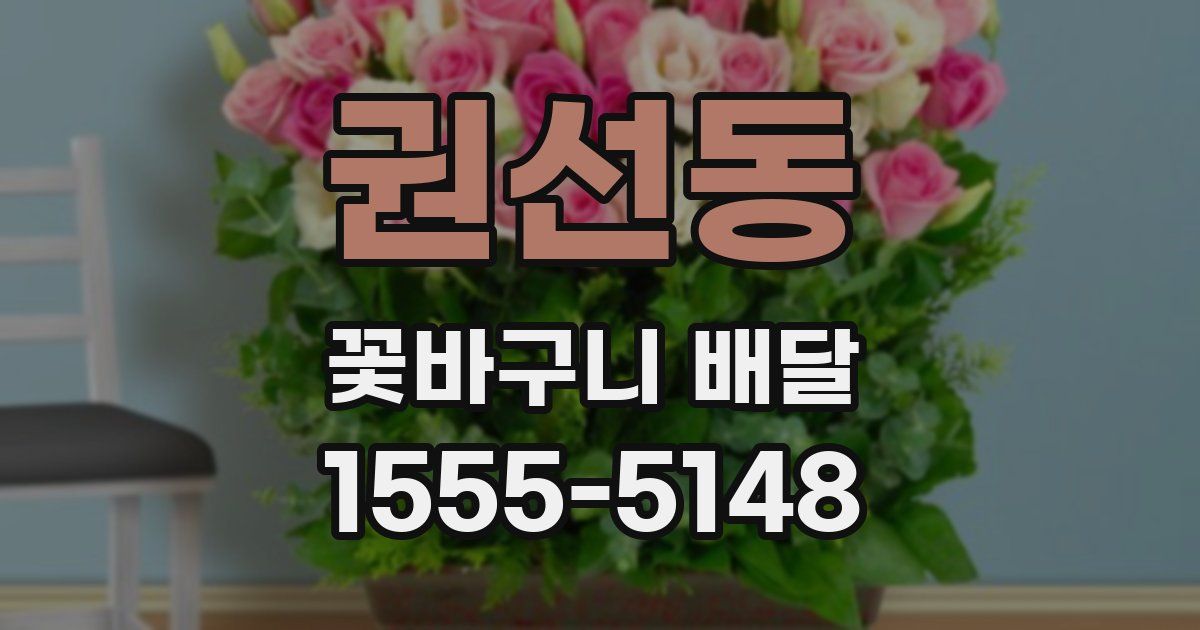 권선동 꽃바구니 배달