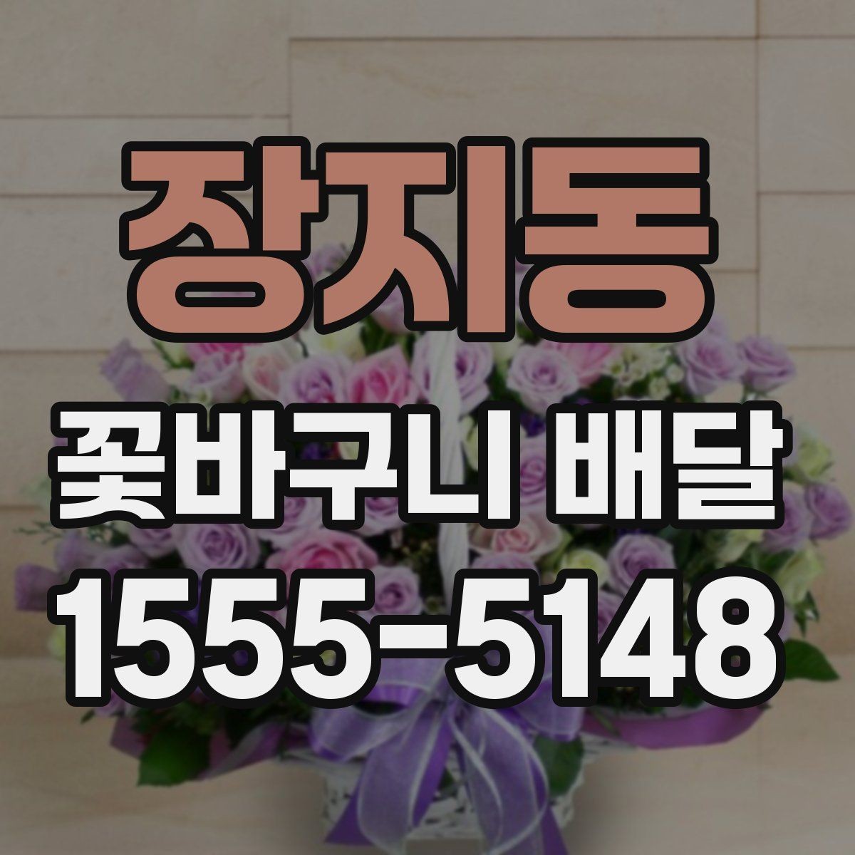 장지동 꽃바구니 배달 이용 전 비교해야 할 항목 정리