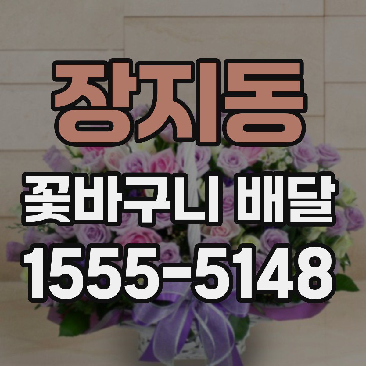장지동 꽃바구니 배달