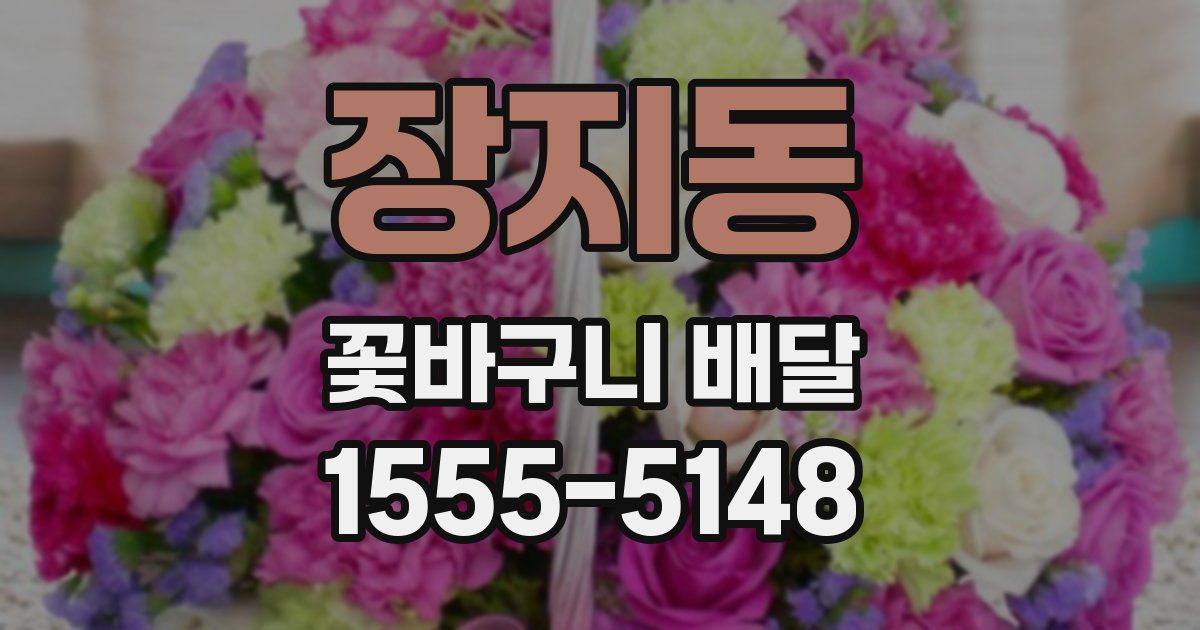 장지동 꽃바구니 배달