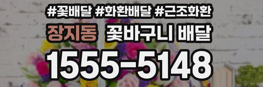 장지동 꽃바구니 배달