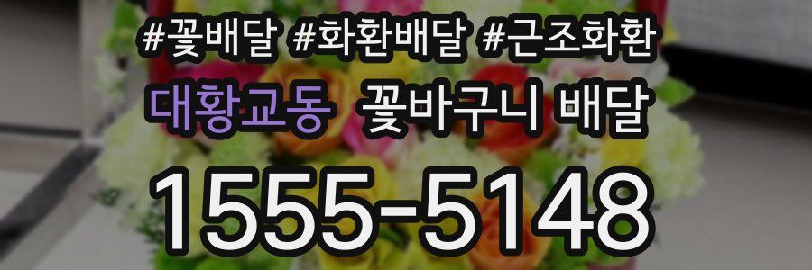 대황교동 꽃바구니 배달