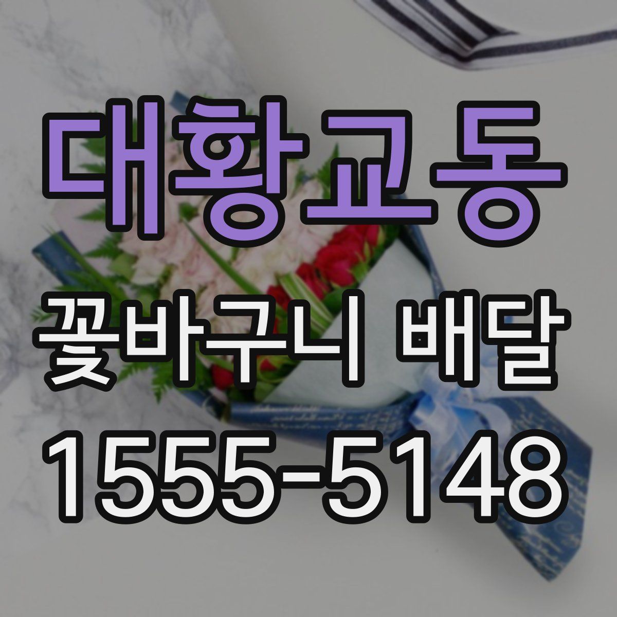 대황교동 꽃바구니 배달