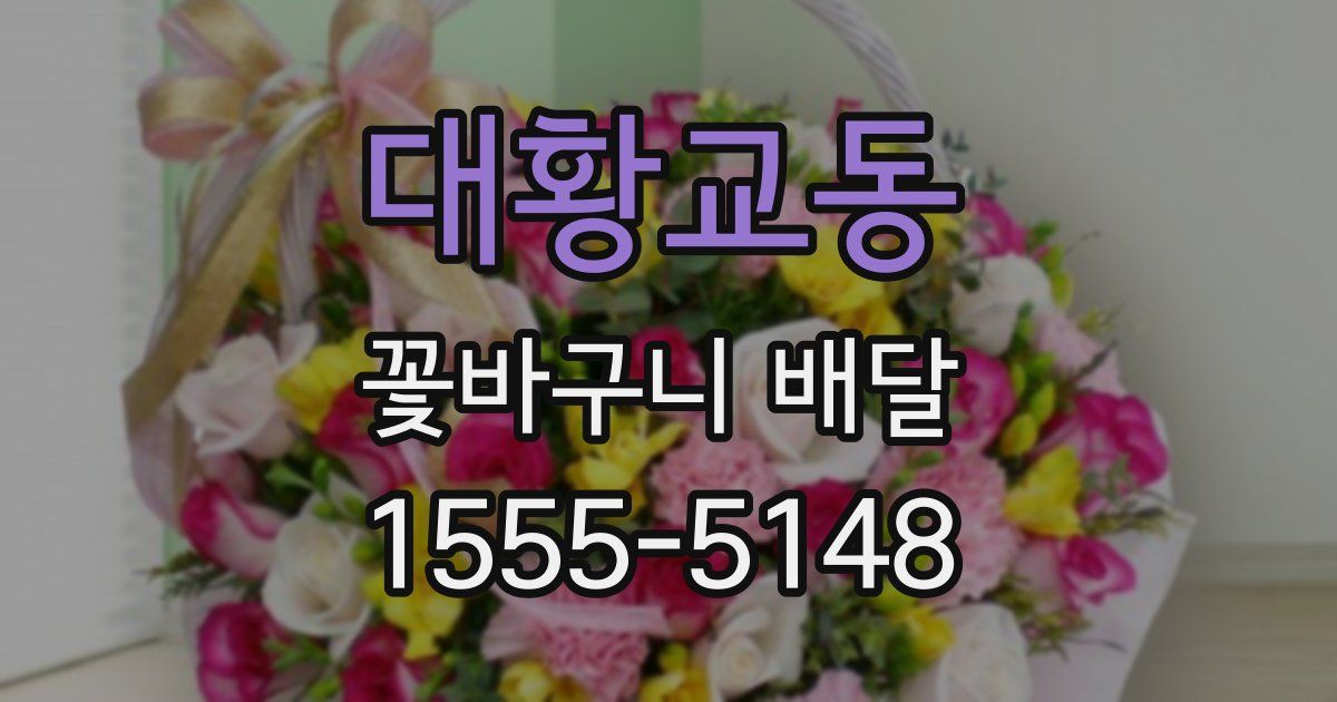 대황교동 꽃바구니 배달