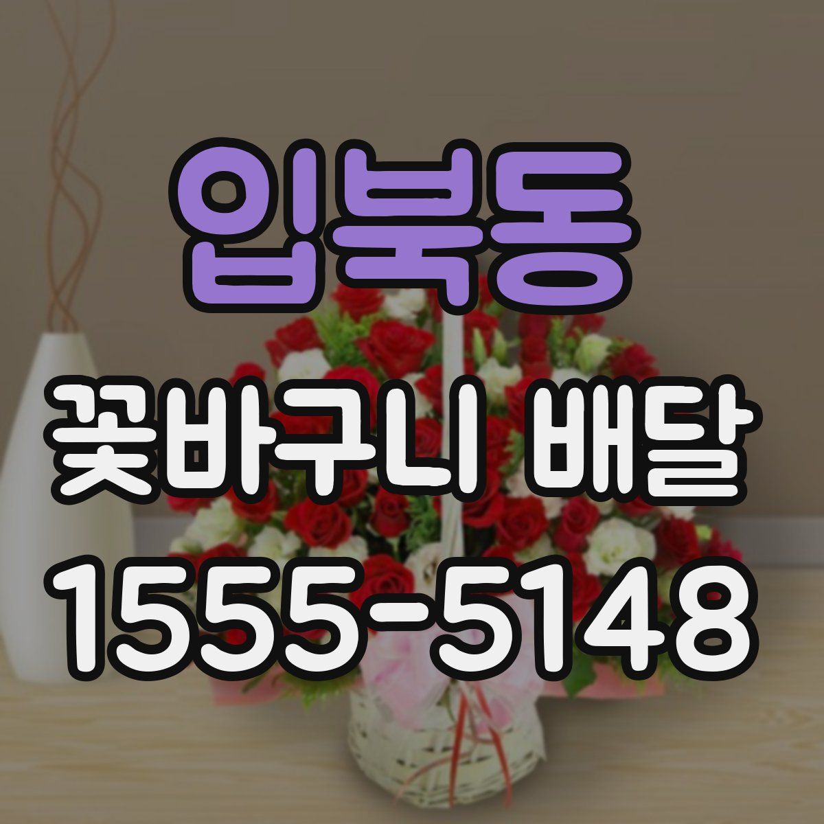 입북동 꽃바구니 배달