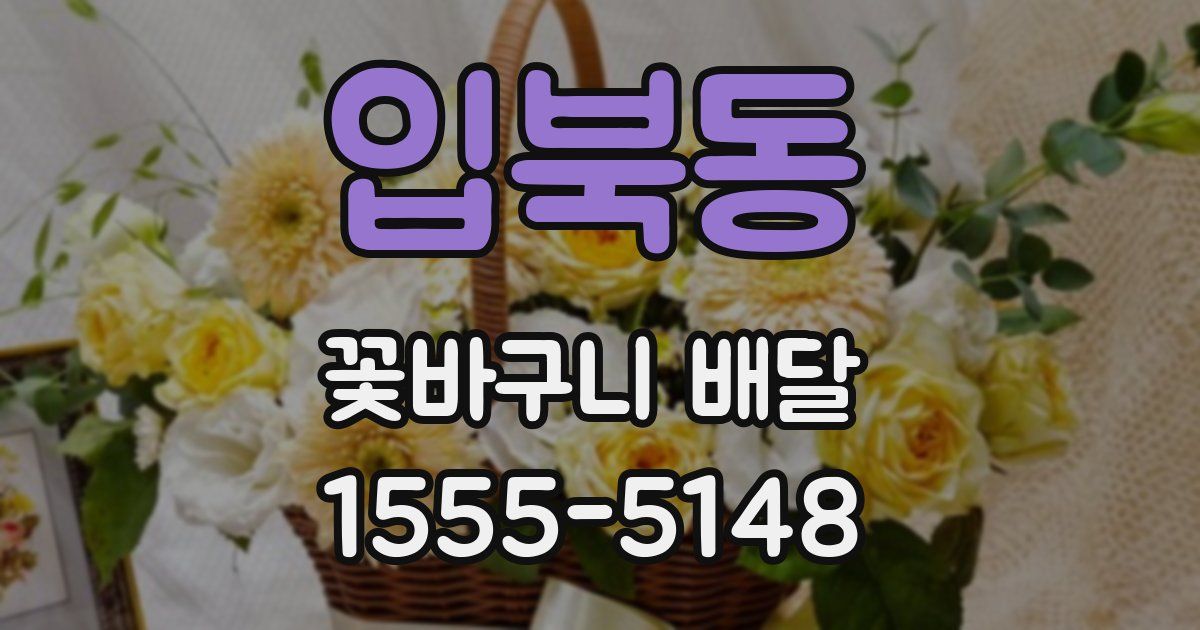 입북동 꽃바구니 배달