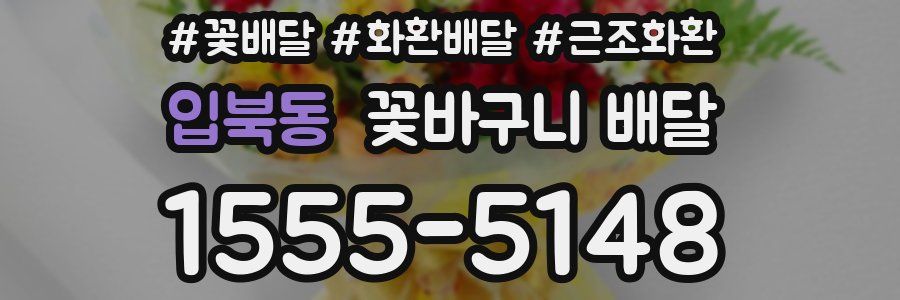 입북동 꽃바구니 배달
