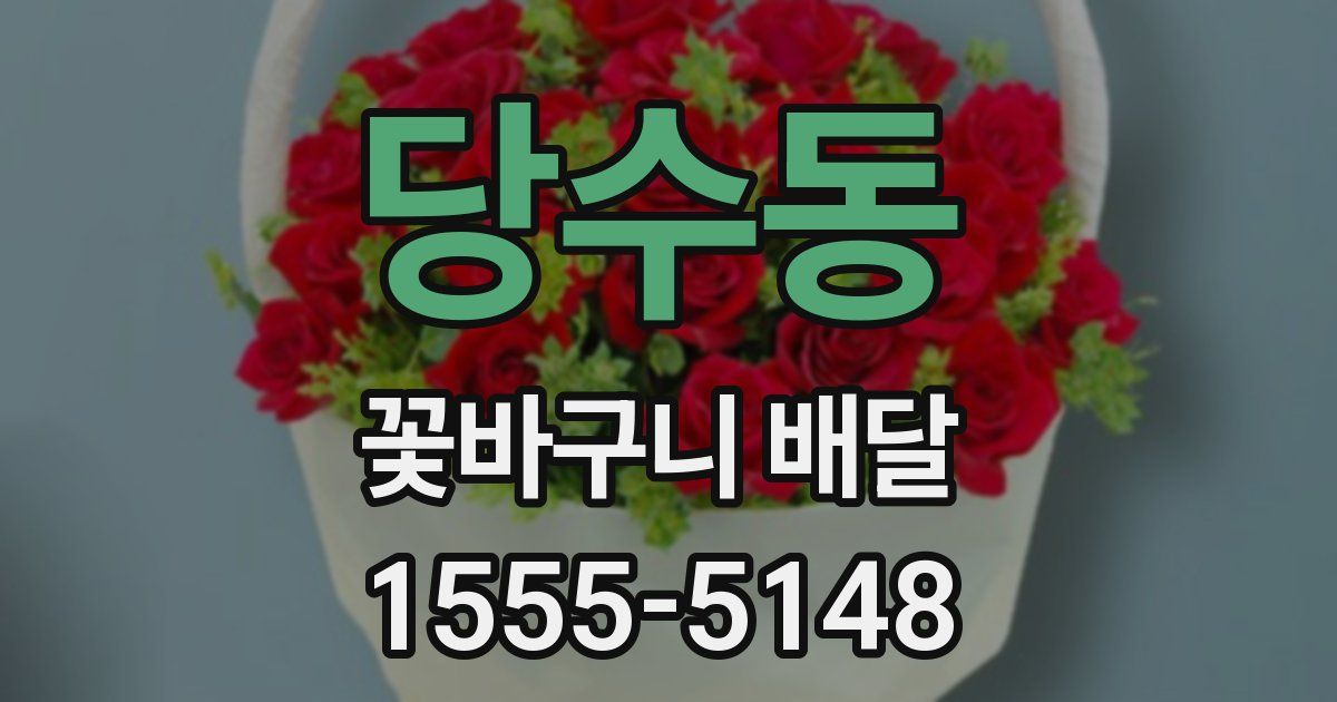 당수동 꽃바구니 배달