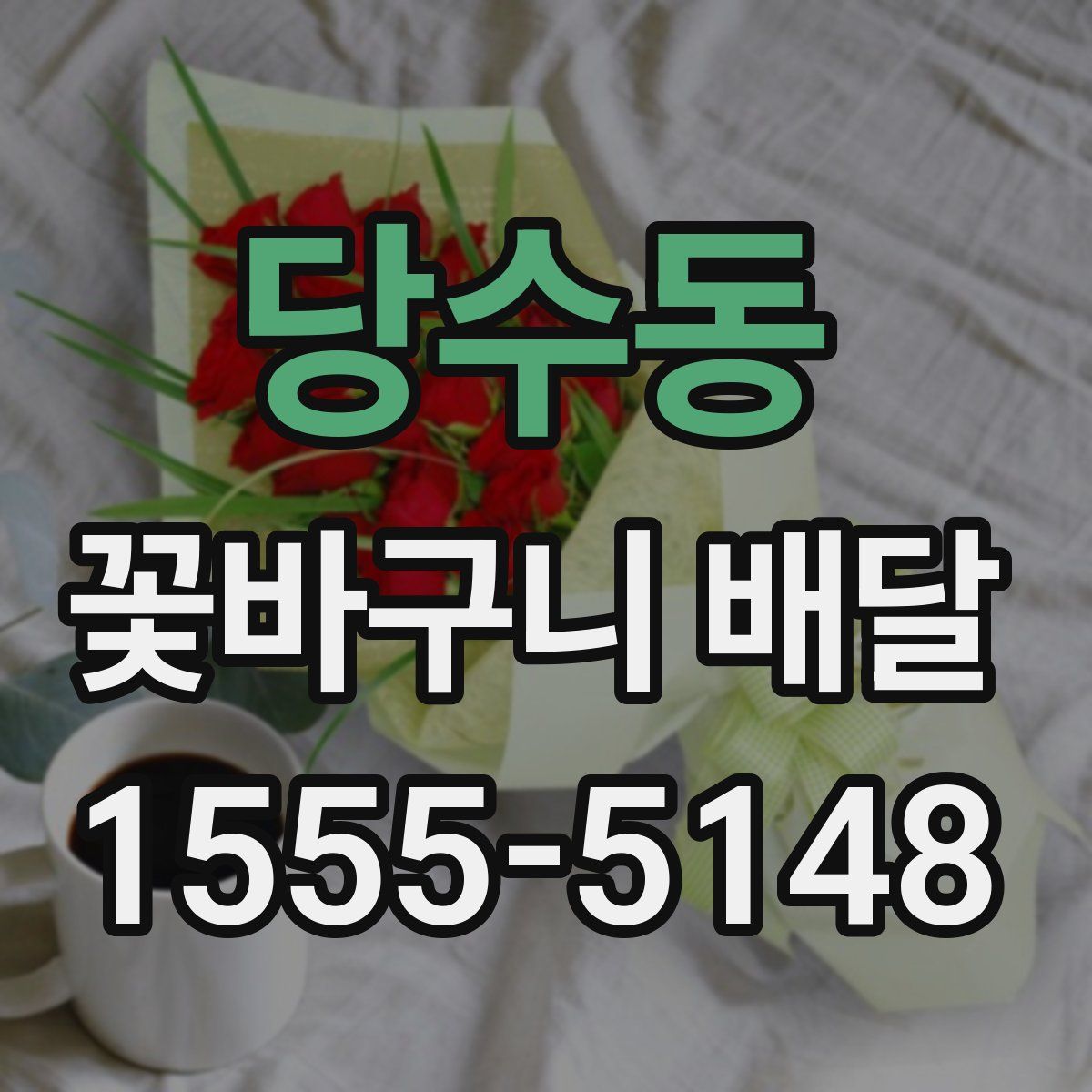 당수동 꽃바구니 배달