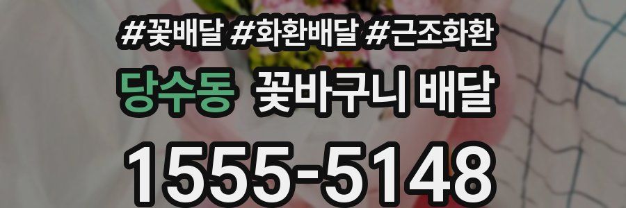 당수동 꽃바구니 배달