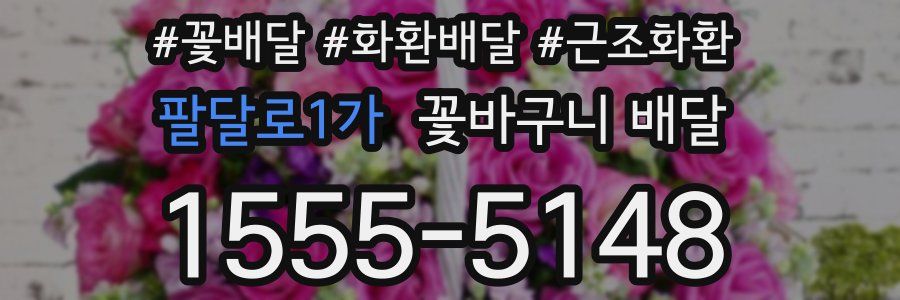 팔달로1가 꽃바구니 배달