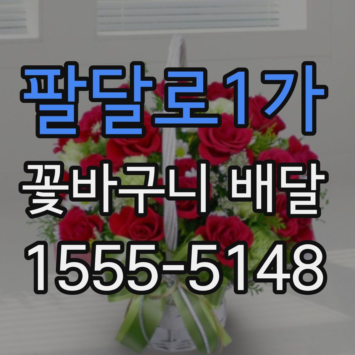 팔달로1가 꽃바구니 배달
