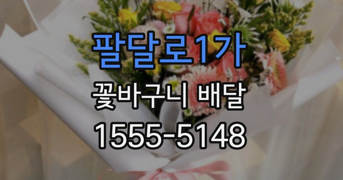팔달로1가 꽃바구니 배달