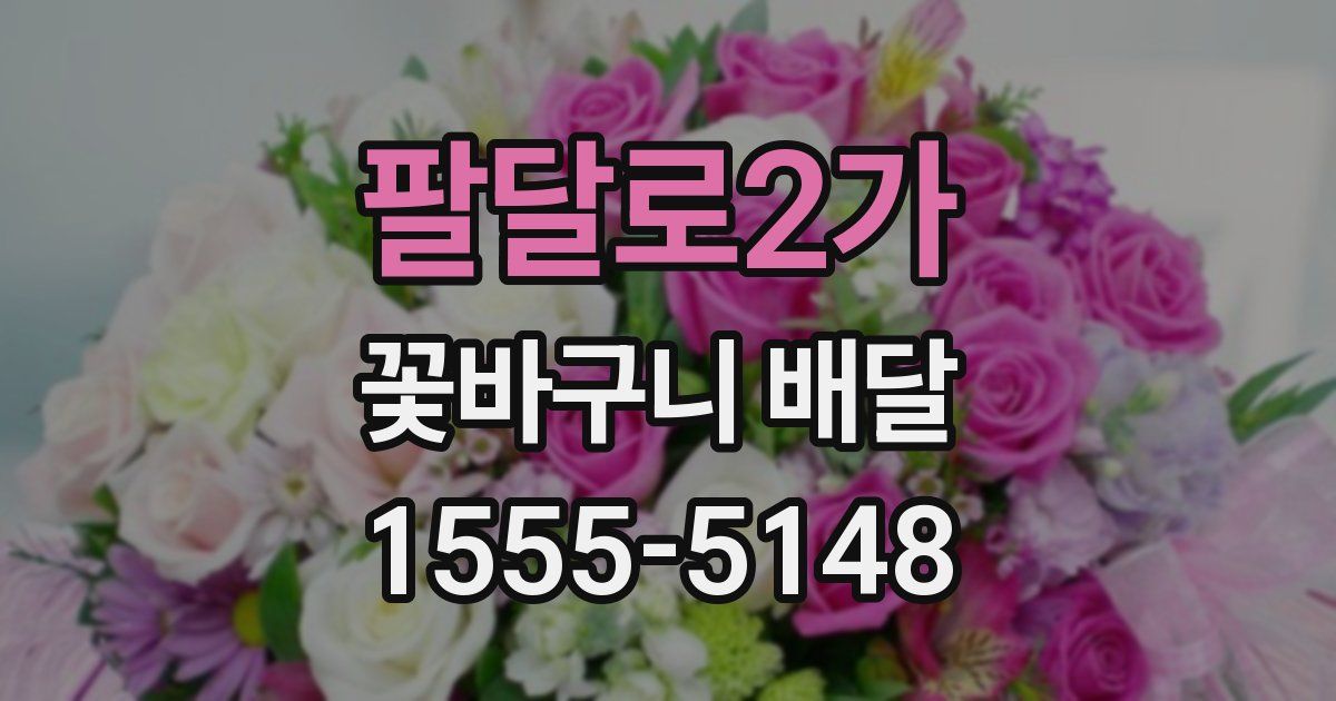 팔달로2가 꽃바구니 배달