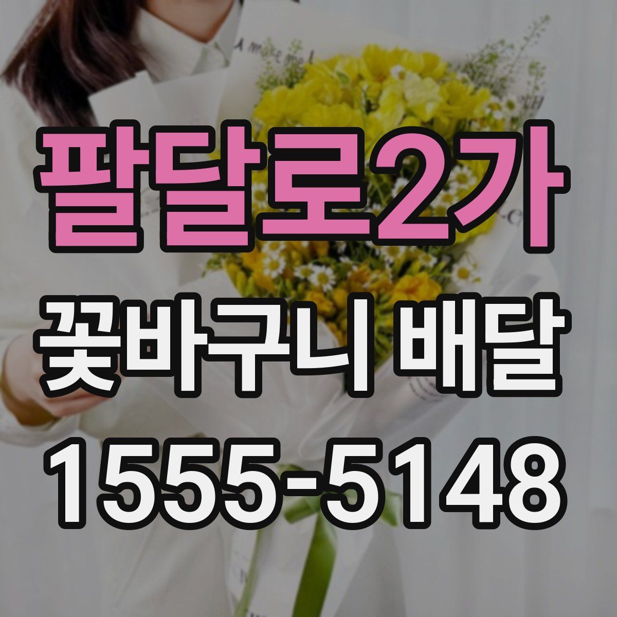 팔달로2가 꽃바구니 배달