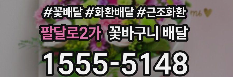 팔달로2가 꽃바구니 배달