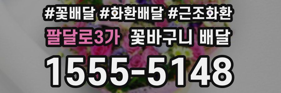 팔달로3가 꽃바구니 배달