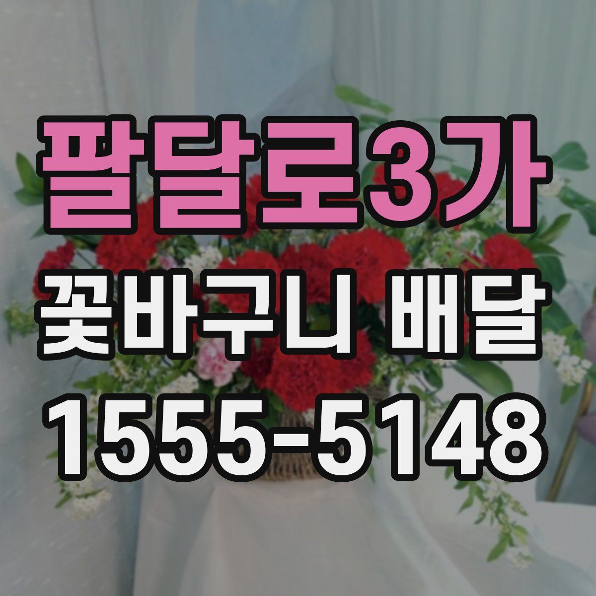 팔달로3가 꽃바구니 배달