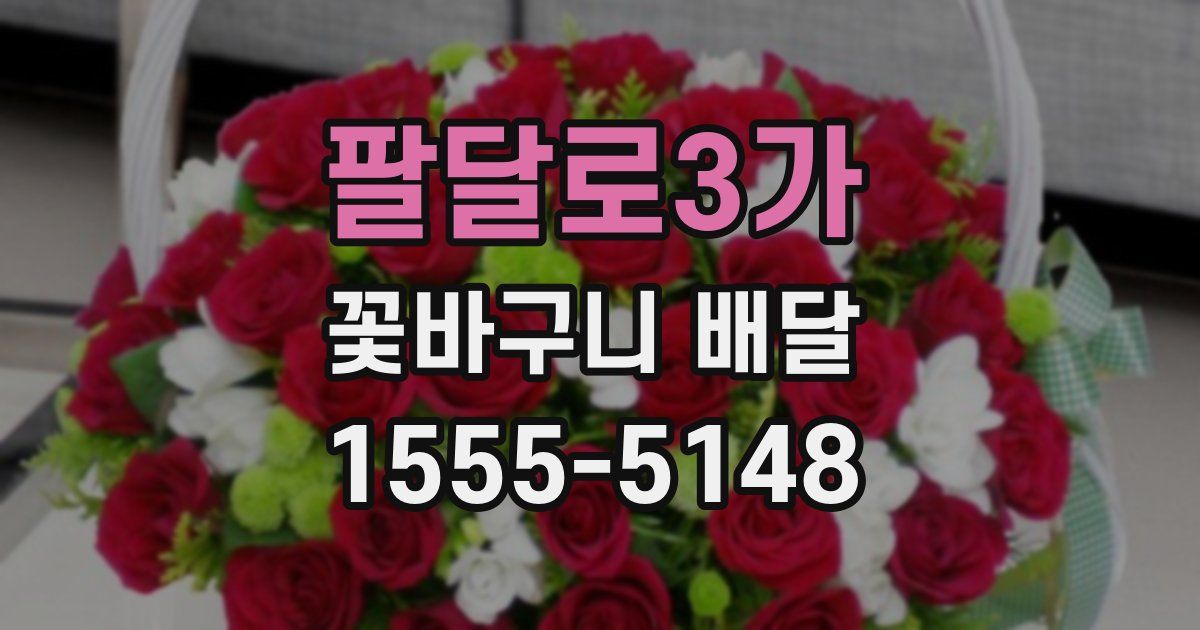 팔달로3가 꽃바구니 배달