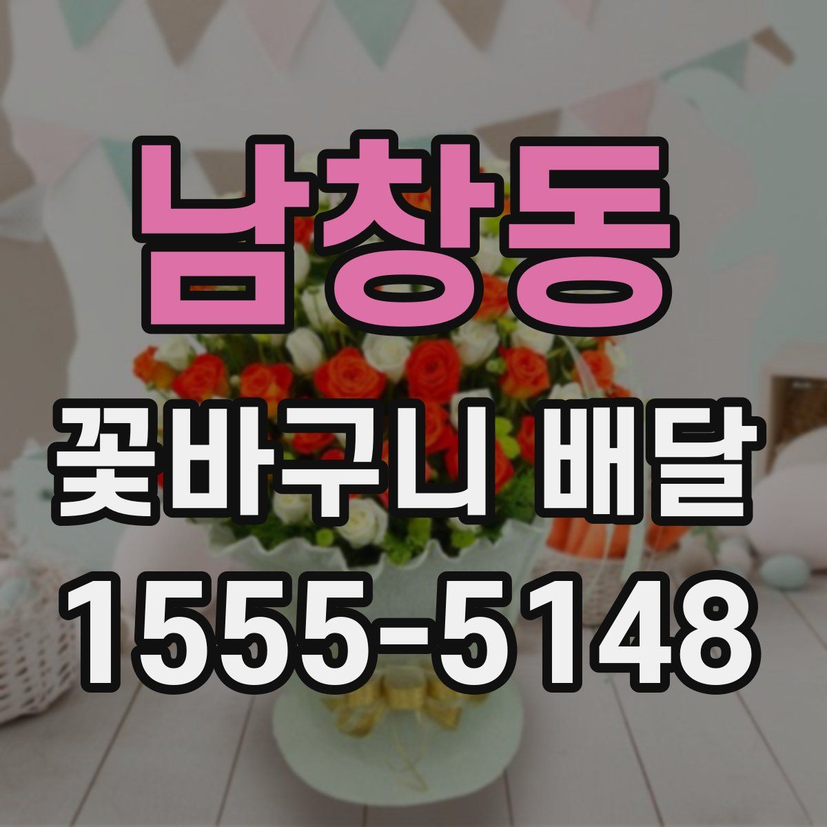 남창동 꽃바구니 배달