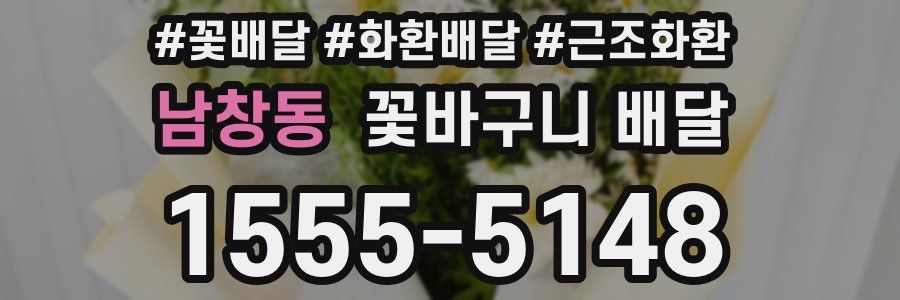 남창동 꽃바구니 배달