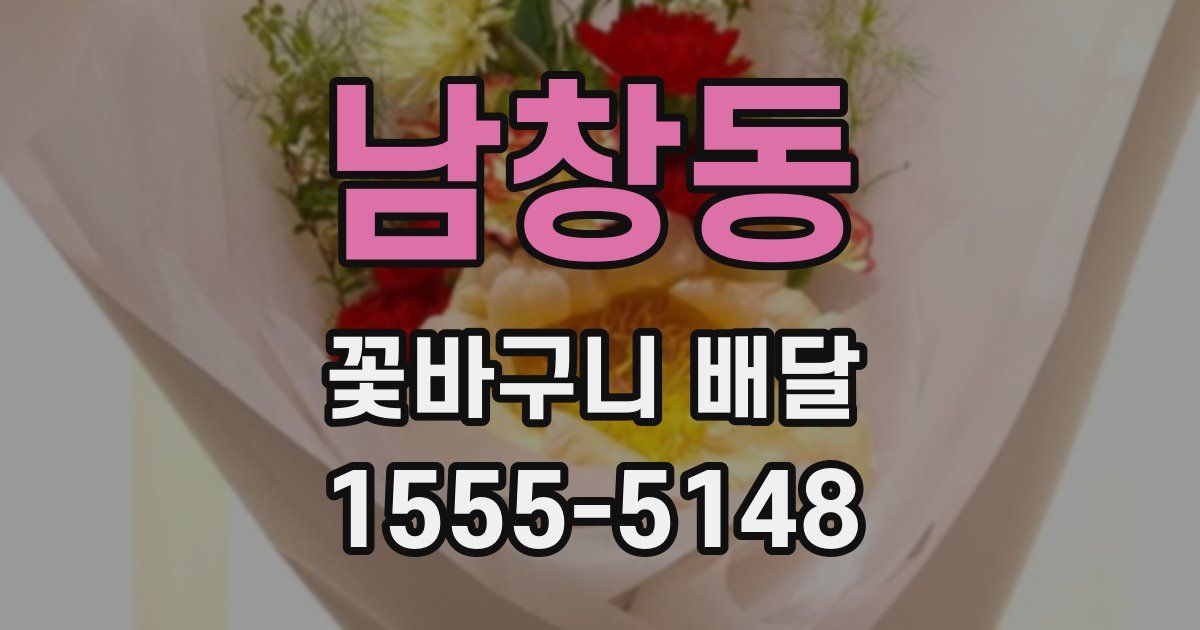 남창동 꽃바구니 배달