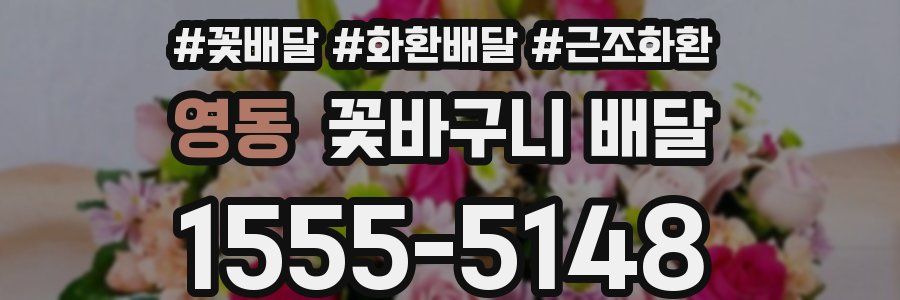 영동 꽃바구니 배달