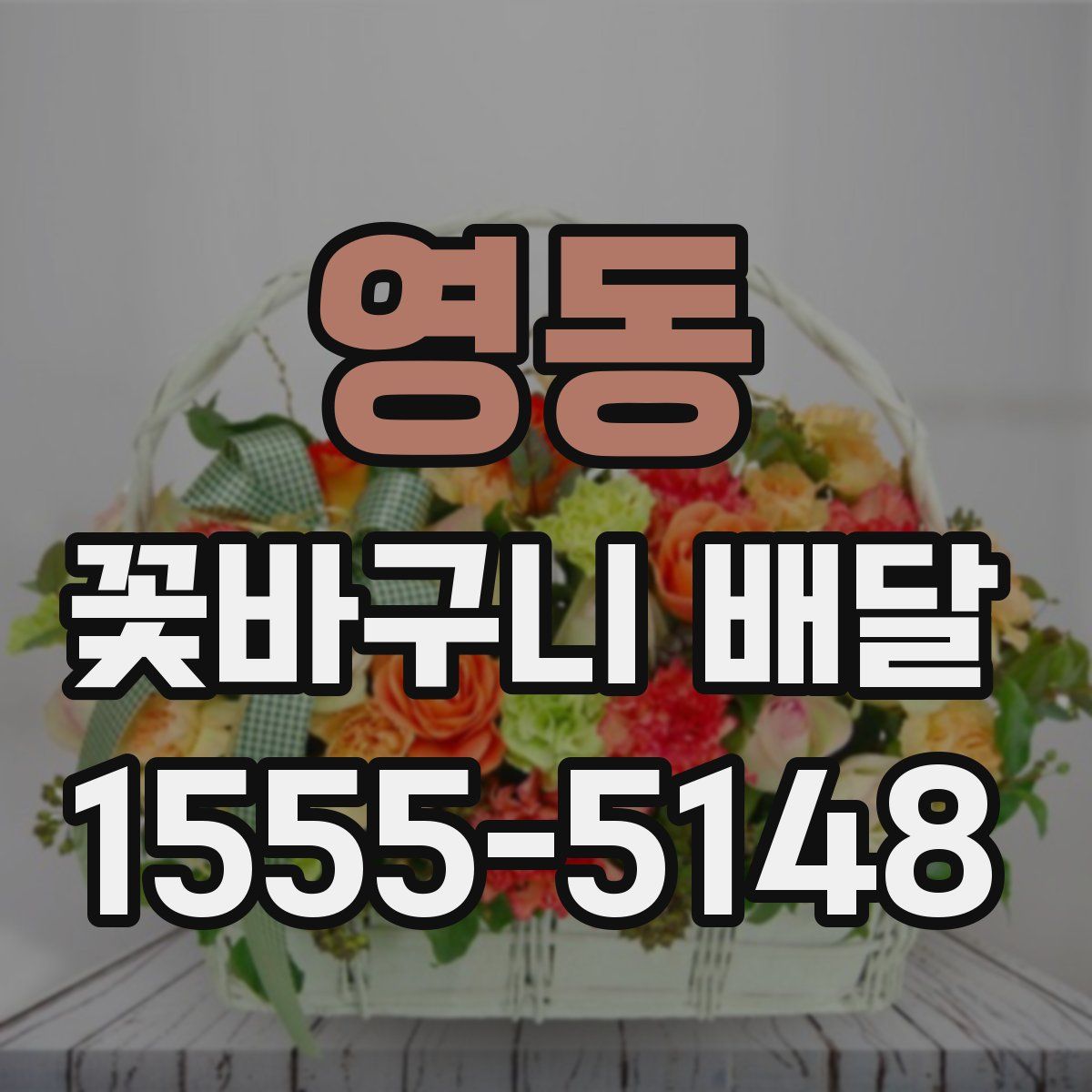 영동 꽃바구니 배달