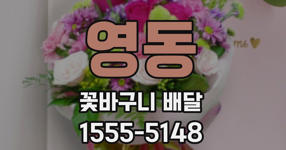 영동 꽃바구니 배달