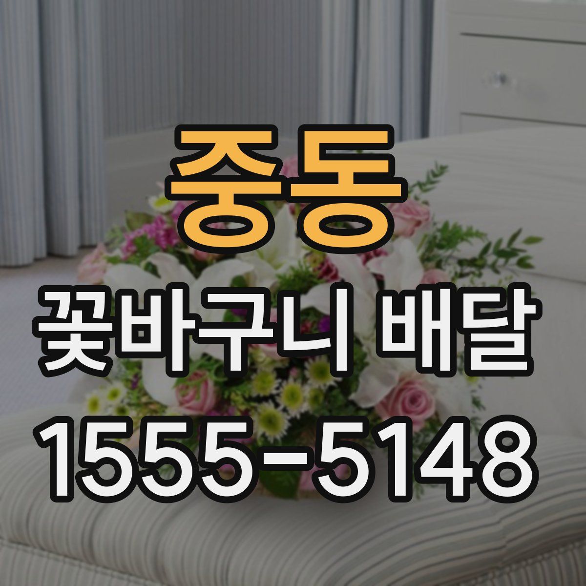 중동 꽃바구니 배달
