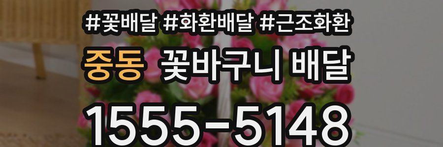 중동 꽃바구니 배달