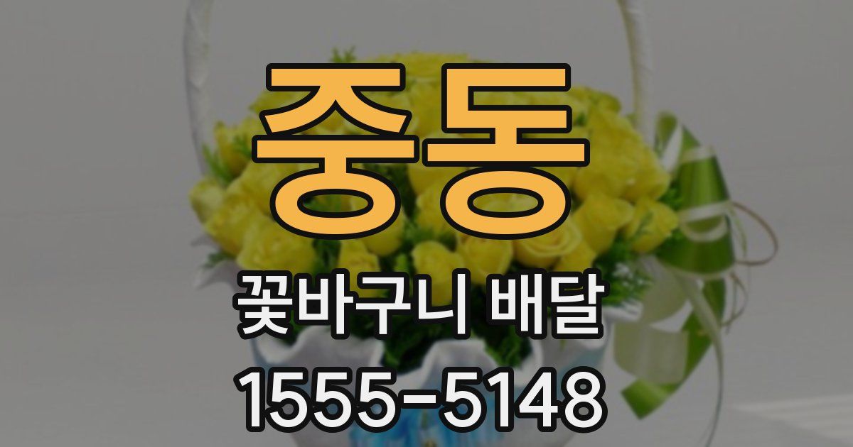 중동 꽃바구니 배달